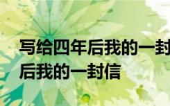 写给四年后我的一封信(精选20篇) 写给四年后我的一封信