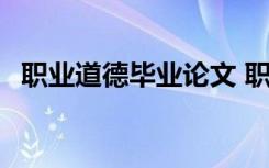 职业道德毕业论文 职业道德的论文三篇(2)