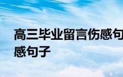 高三毕业留言伤感句子简短 高三毕业留言伤感句子