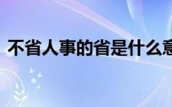 不省人事的省是什么意思 不省人事成语意思