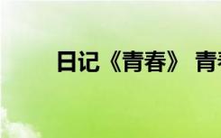 日记《青春》 青春日记作文600字