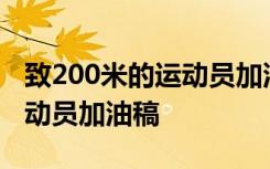 致200米的运动员加油稿100字 致200米的运动员加油稿