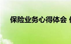 保险业务心得体会 保险业务员工作心得