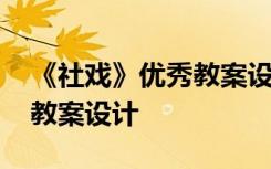 《社戏》优秀教案设计及反思 《社戏》优秀教案设计