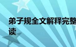 弟子规全文解释完整版 弟子规全文及解释跟读