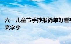 六一儿童节手抄报简单好看字少 六一儿童节手抄报简单又漂亮字少