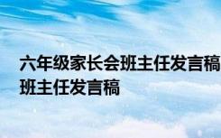 六年级家长会班主任发言稿(优秀3篇) 六年级上学期家长会班主任发言稿