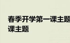 春季开学第一课主题班会总结 春季开学第一课主题