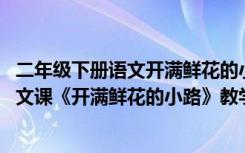 二年级下册语文开满鲜花的小路教学反思简短 小学二年级语文课《开满鲜花的小路》教学反思