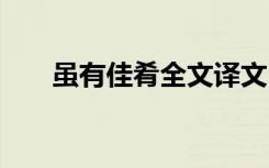 虽有佳肴全文译文 虽有佳肴原文译文