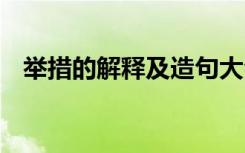 举措的解释及造句大全 举措的解释及造句