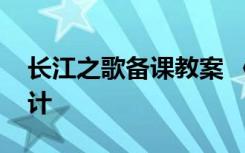 长江之歌备课教案 《长江之歌》优秀教案设计