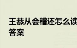 王恭从会稽还怎么读 《王恭从会稽还》阅读答案