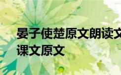 晏子使楚原文朗读文言文 语文《晏子使楚》课文原文