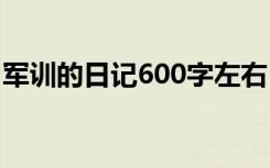 军训的日记600字左右 军训的日记600字文章