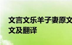 文言文乐羊子妻原文及翻译 《乐羊子妻》原文及翻译