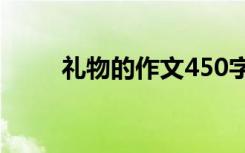 礼物的作文450字左右 礼物的作文