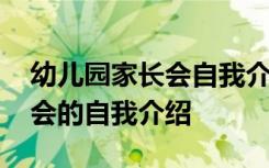 幼儿园家长会自我介绍简短老师 幼儿园家长会的自我介绍