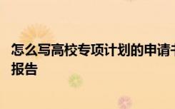 怎么写高校专项计划的申请书的自我介绍 高校专项计划陈述报告