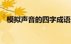 模拟声音的四字成语 模拟声音的三字词语