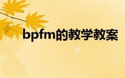 bpfm的教学教案 《bpmf》教案分析