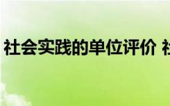 社会实践的单位评价 社会实践的单位评语「」