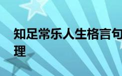 知足常乐人生格言句子短句 知足常乐人生哲理