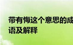 带有悔这个意思的成语有哪些 带“悔”的成语及解释