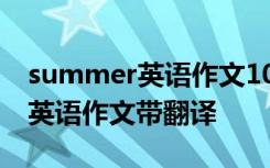 summer英语作文100词 The Summer夏天英语作文带翻译