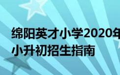 绵阳英才小学2020年招生标准 绵阳英才学校小升初招生指南