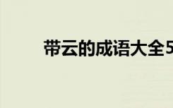 带云的成语大全500个 带云的成语