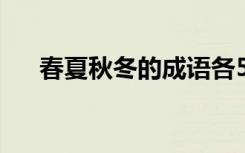 春夏秋冬的成语各5个 春夏秋冬的成语