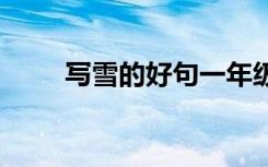 写雪的好句一年级上册 写雪的好句