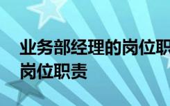 业务部经理的岗位职责是什么 业务部经理的岗位职责