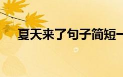 夏天来了句子简短一年级 夏天来了句子