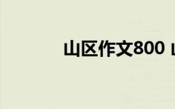 山区作文800 山区作文600字