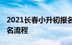 2021长春小升初报名流程 长春小升初网上报名流程