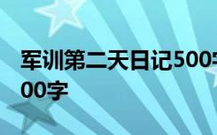 军训第二天日记500字左右 军训第二天日记500字