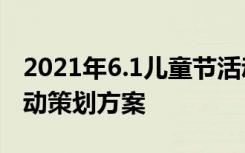 2021年6.1儿童节活动方案 6.1儿童节主题活动策划方案