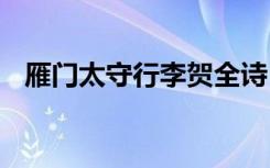 雁门太守行李贺全诗 雁门太守行李贺翻译