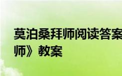 莫泊桑拜师阅读答案莫泊桑特点 《莫泊桑拜师》教案