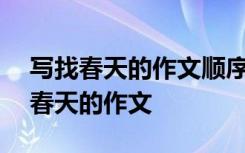 写找春天的作文顺序是从上到下450字 写找春天的作文