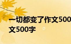 一切都变了作文500字怎么写 一切都变了作文500字