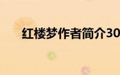 红楼梦作者简介30字 红楼梦作者简介