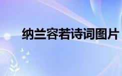 纳兰容若诗词图片 唯美 纳兰容若诗词