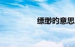 缥缈旳意思 缥缈雪诗歌