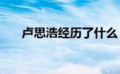 卢思浩经历了什么 卢思浩的语录60条