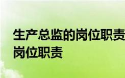 生产总监的岗位职责在 ERP报告 生产总监的岗位职责