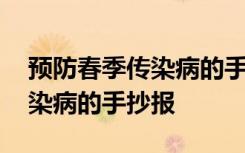 预防春季传染病的手抄报怎么画 预防春季传染病的手抄报