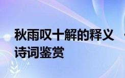 秋雨叹十解的释义 《秋雨叹》诗词及注释古诗词鉴赏